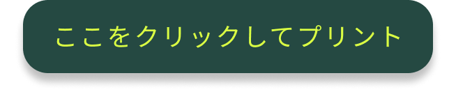 ここをクリックしてプリント